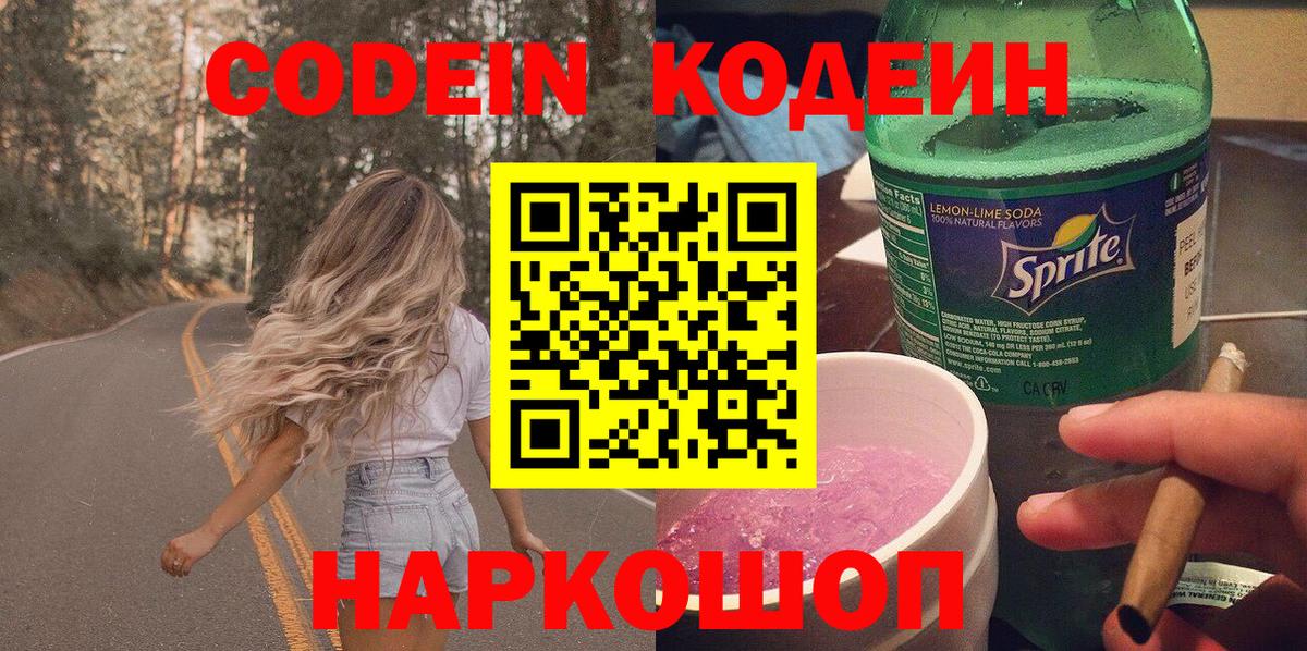 Кодеиновый сироп Lean Purple Drank  где купить   Иваново  Вход с VPN 
